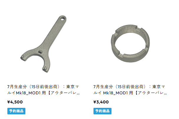 Mk18のアウターバレルが外れるレンチ。
7月生産分の予約が～6/30で締め切りです
