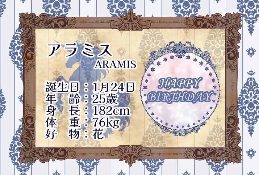 🎂お誕生日おめでとう！🎂
🎉本日はアラミスの誕生日です！　#ユニ祭
