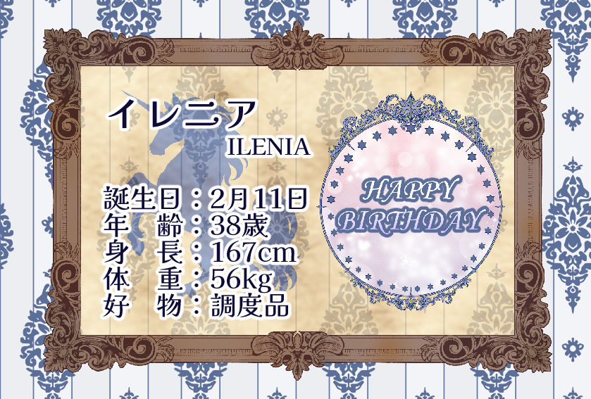 🎂お誕生日おめでとう！🎂
🎉本日はイレニアの誕生日です！　#ユニ祭