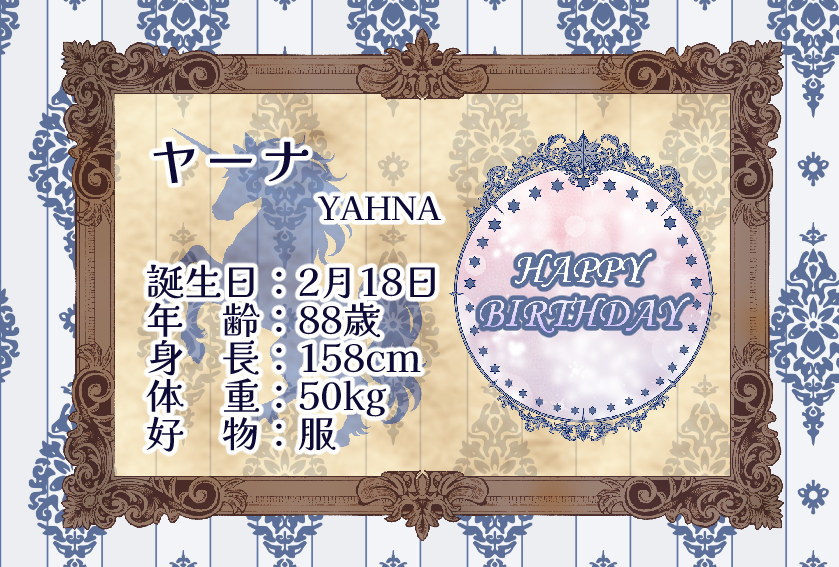 🎂お誕生日おめでとう！🎂
🎉本日はヤーナの誕生日です！　#ユニ祭