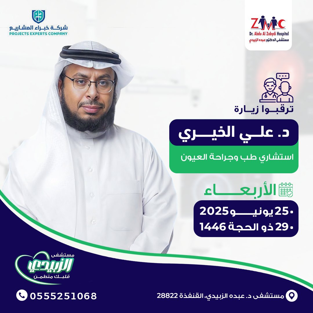 سعداء باستقبال د. علي الخيري:
* استشاري طب و جراحة العيون.
* ⁠زميل جامعة الملك سعود لطب وجراحة العيون.
* ⁠زميل الجمعية البريطانية لطب و جراحة العيون.
* ⁠زميل البورد السعودي لطب و جراحة العيون.
 الاربعاء: ٢٥/٦/٢٠٢٥
للحجز تواصل على: 0555251068
أو زيارتنا:مستشفى د. عبده الزبيدي