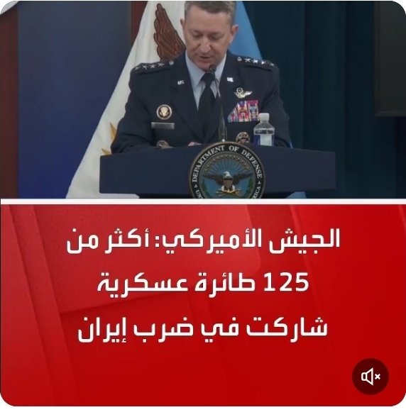 الجيش الأمريكي : أكثر من 125طائرة عسكرية أمريكية شاركت في ضرب إيران