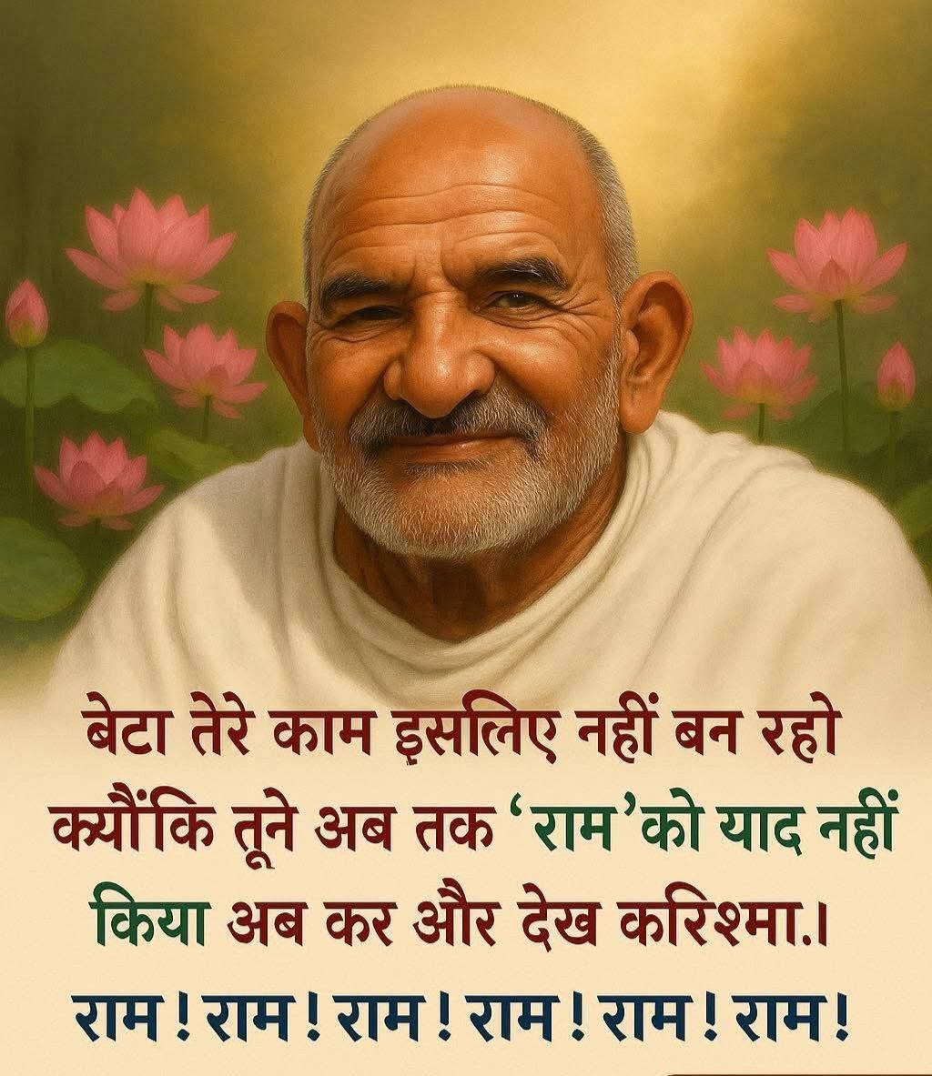 अगर नीम करौली बाबा पर 1% भी विश्वास है, तो "राम राम" लिखें बिना आगे मत बढ़ना...