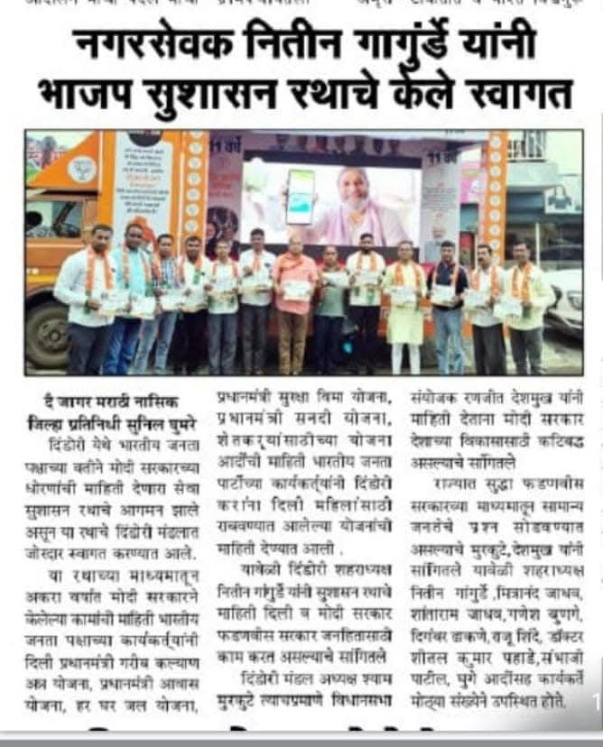विकसित भारताचा अमृतकाळ, 
सेवा, सुशासन आणि गरीब कल्याणाची ११ वर्षे...!!
वृत्तपत्रांमध्ये प्रकाशित झालेल्या माध्यम वृत्तांचे काही निवडक अंश:
#ViksitBharatSankalpSabha_Nashik
#BJP4India #NashikBJP #SankalpSeSiddhi
#11YearsOfDevelopment
#Maharashtra #BJP4IND #ModiHaiToMumkinHai