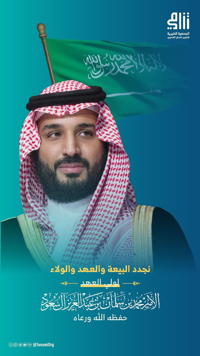 نجدد العهد والولاء لسمو ولي العهد رئيس مجلس الوزراء الأمير محمد بن سلمان بن عبدالعزيز آل سعود - حفظه الله -، مستحضرين مسيرة البناء والنهضة التي يقودها نحو مستقبلٍ مشرق لوطننا الغالي، سائلين المولى عز وجل له التوفيق والسداد، ولمملكتنا دوام الأمن والازدهار.

#ذكرى_البيعة_الثامنة