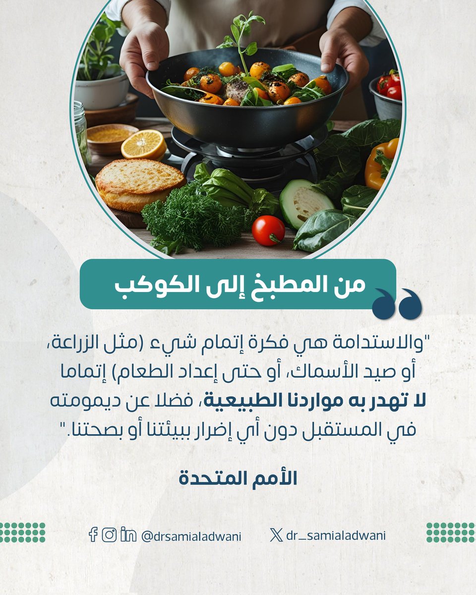 في عالمنا اليوم، أصبح الطهي المستدام ضرورة وليس مجرد خيار. فن الطبخ المستدام يعتمد على استخدام مكونات محلية وموسمية، مما يساعد في تقليل البصمة البيئية ويُسهم في تقليل الفاقد الغذائي. ليس هذا فحسب، بل يعزز أيضًا صحتنا من خلال تقديم أطعمة أكثر توازنًا وطبيعية.

#وعي #استدامة