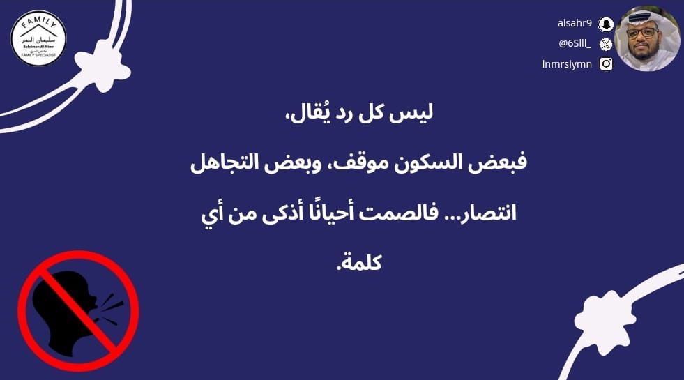 ليس كل رد يُقال،
فبعض السكون موقف، وبعض التجاهل انتصار… فالصمت أحيانًا أذكى من أي كلمة.
#مختص_تربوي_سليمان_النمر
#مختص_اسري_سليمان_النمر
#مدرب_رياضي_سليمان_النمر 
#كن_متفائل_ولا_بيننا_متشائم   #مقدم_خدمات_مهنية_سليمان_النمر