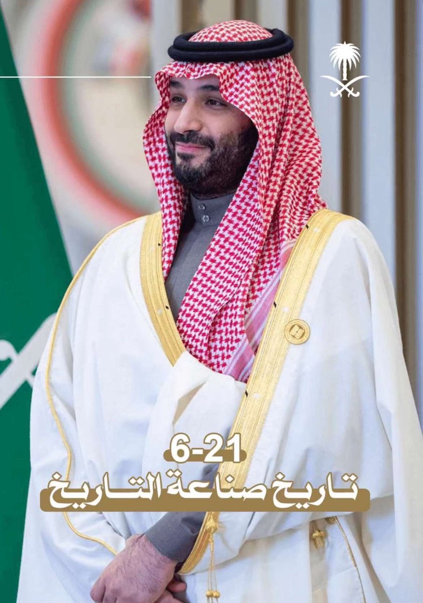 ADabanumay's tweet photo. الذكرى الثامنة لبيعة سمو ولي العهد

هي تذكير بحجم المنجزات والطموحات التي تحققت ومدى التغيير الكبير على الخارطة العالمية بفضل القيادة والكفاءة العالية التي يتمتع بها سموه الكريم حفظه الله
ومعها نجدد العهد ونؤكد الوعد على السمع والطاعة. https://t.co/81XZ6JBkV7