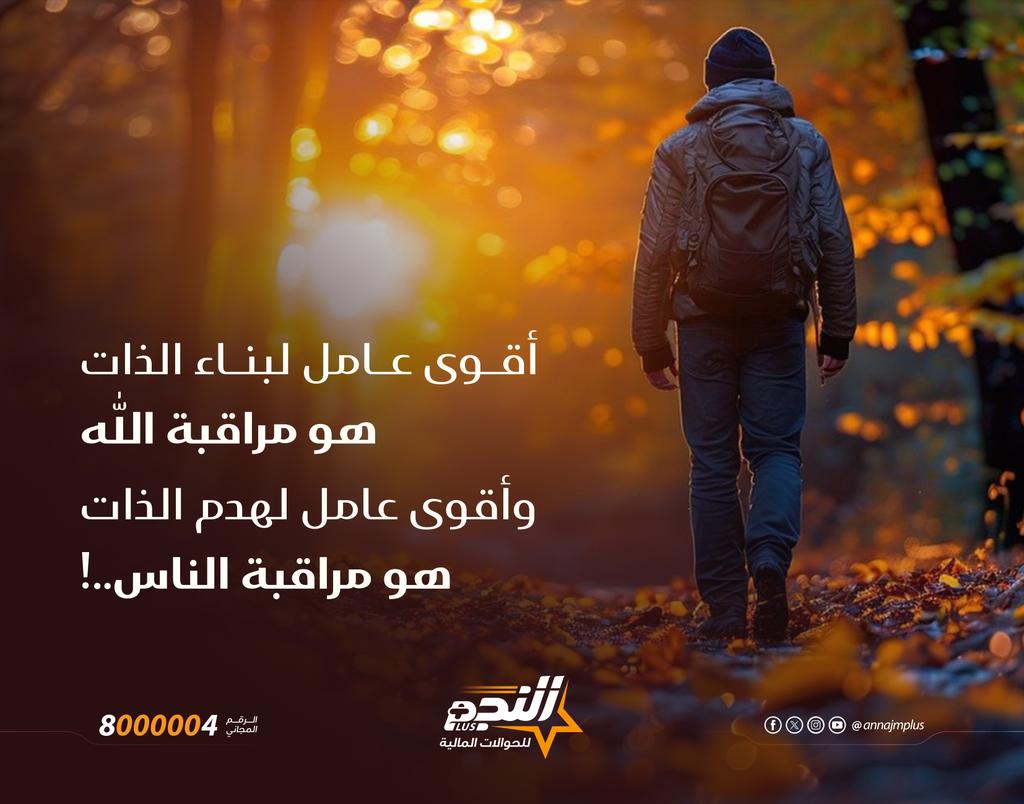 أقوى عامل لبناء الذات هو { مراقبة الله }
وأقوى عامل لهدم  الذات هو { مراقبة الناس } 
#النجم_أصل_الحوالة
