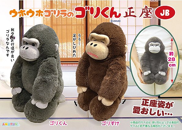 人気シリーズ最新作入荷しました🦍 【 ウホウホゴリラのゴリくん 正座