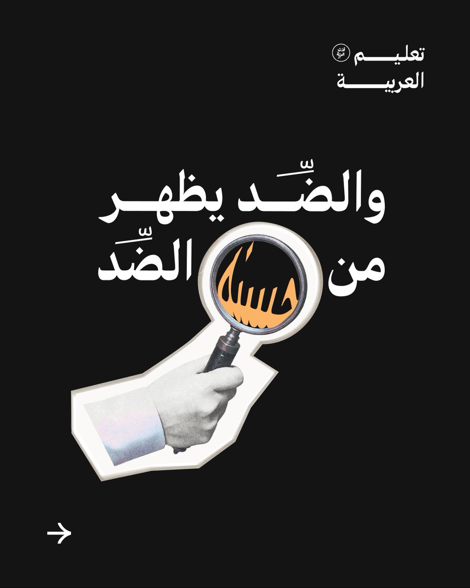 TaleemARCo's tweet photo. تتسع العربية لتلتقي الأضداد وتتشكل في كلمة واحدة.
#تعليم_العربية https://t.co/ylBbJKEhlG