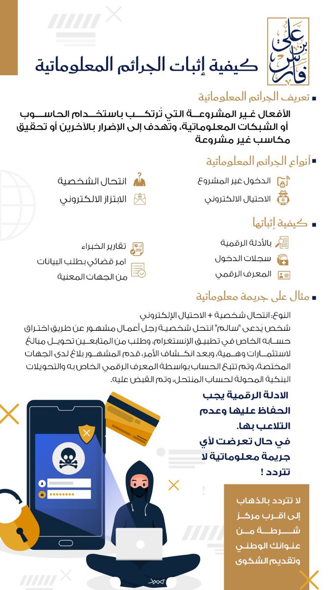 "نبذة مختصرة عن ماهية الجرائم المعلوماتية "

#الجرائم_المعلوماتية 
#الاحتيال_الالكتروني
#انتحال_الشخصية