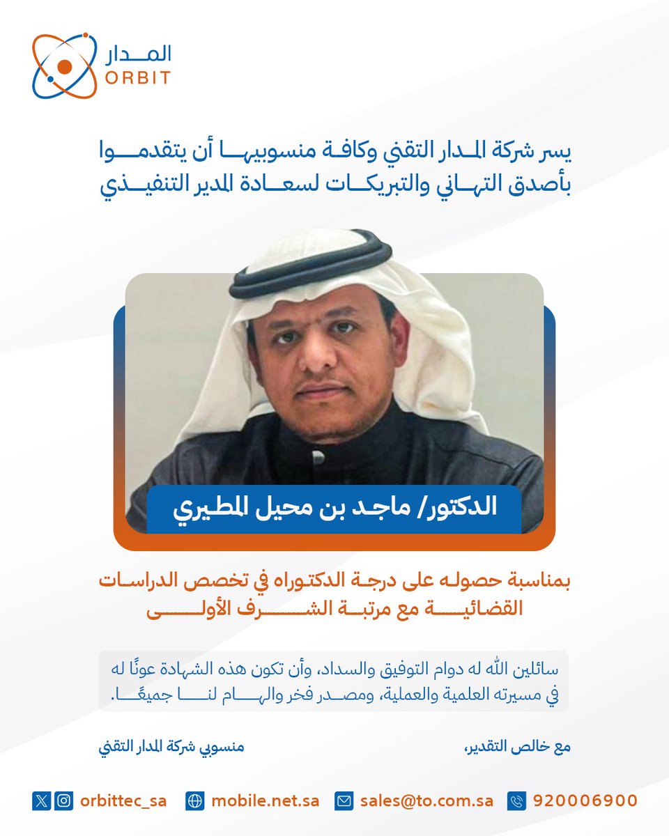 المدار التقني | ORBIT (@orbittec_sa) on Twitter photo نبارك لسعادة المدير التنفيذي لشركة #المدار_التقني
الدكتور ماجد بن محيل المطيري
<a href="/mamualmutairi/">د.ماجد المطيري</a>
بمناسبة حصوله على درجة الدكتوراه مع مرتبة الشرف الأولى، سائلين الله له دوام التوفيق والنجاح
فخورون بهذا الإنجاز الذي يُضاف لمسيرته القيادية والمهنية🎓🌟
#المدار_التقني نبارك لسعادة المدير التنفيذي لشركة #المدار_التقني
الدكتور ماجد بن محيل المطيري
<a href="/mamualmutairi/">د.ماجد المطيري</a>
بمناسبة حصوله على درجة الدكتوراه مع مرتبة الشرف الأولى، سائلين الله له دوام التوفيق والنجاح
فخورون بهذا الإنجاز الذي يُضاف لمسيرته القيادية والمهنية🎓🌟
#المدار_التقني