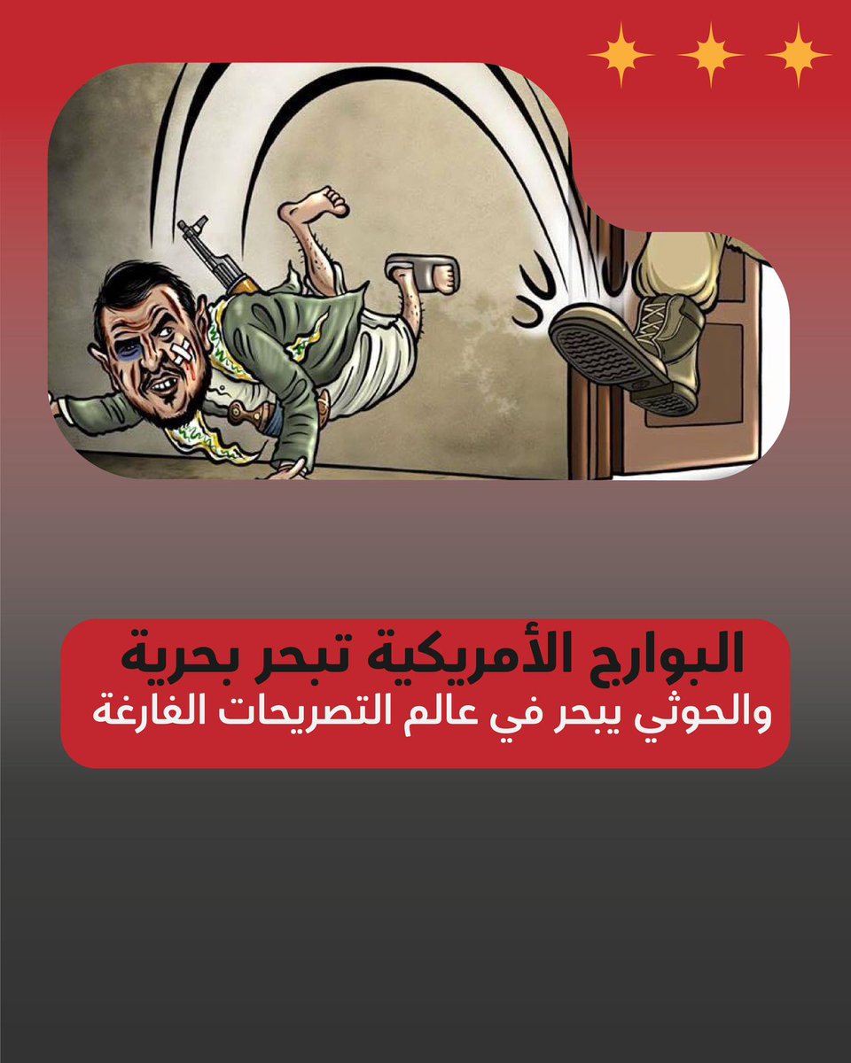 الحوثي وأسياده في إيران وجهان لعملة واحدة، يجمعهم الكذب والخداع والدعاية الزائفة.
الأول يهدد لينقذ أسياده، وأسياده في الحقيقة عاجزون عن إنقاذ أنفسهم.
نظام قذر، ومليشيا أكثر قذارة.
#الحوثي_فقاعة_صوت