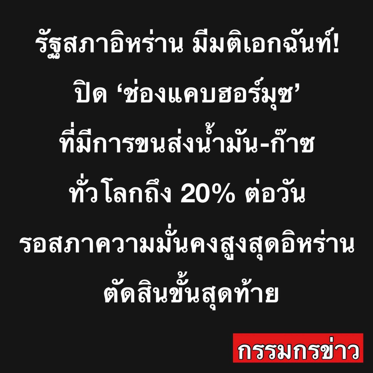 babara_8's tweet photo. รัฐบาลกัมพูชาทำอะไรไม่ดูสถานการณ์โลกเลยหรอ 
1. ฮุนมาเน็ต สั่งระงับน้ำมันและก๊าซนำเข้าจากไทย
2. อิหร่านปิดช่องแคบฮอร์มุซ หลังฮุนมาเน็ตโพสต์แปปเดียว
3. น้ำมันฝั่งปอยเปตแพงขึ้นมา 2-3 วันแล้ว 
4. ภาพช่องแคบฮอร์มุซ ในภูมิภาคตะวันออกกลาง
กุจะรอดูความบันเทิงนะ 55555+
#อิหร่าน #ทรัมป์ https://t.co/b8VMX8SHOH