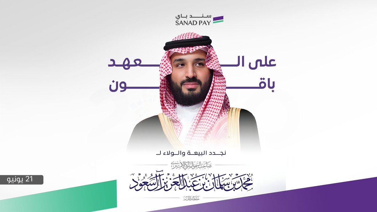 ولاء يتجدد، وتنمية تتسارع...
نجد البيعة على السمع والطاعة، ونواصل دعمنا لرؤية وطننا في كل عملية دفع آمنة وسريعة نوفرها.🇸🇦🇸🇦

#البيعة_السعودية #دفع_رقمي #رؤية_السعودية_2030 #سند_باي