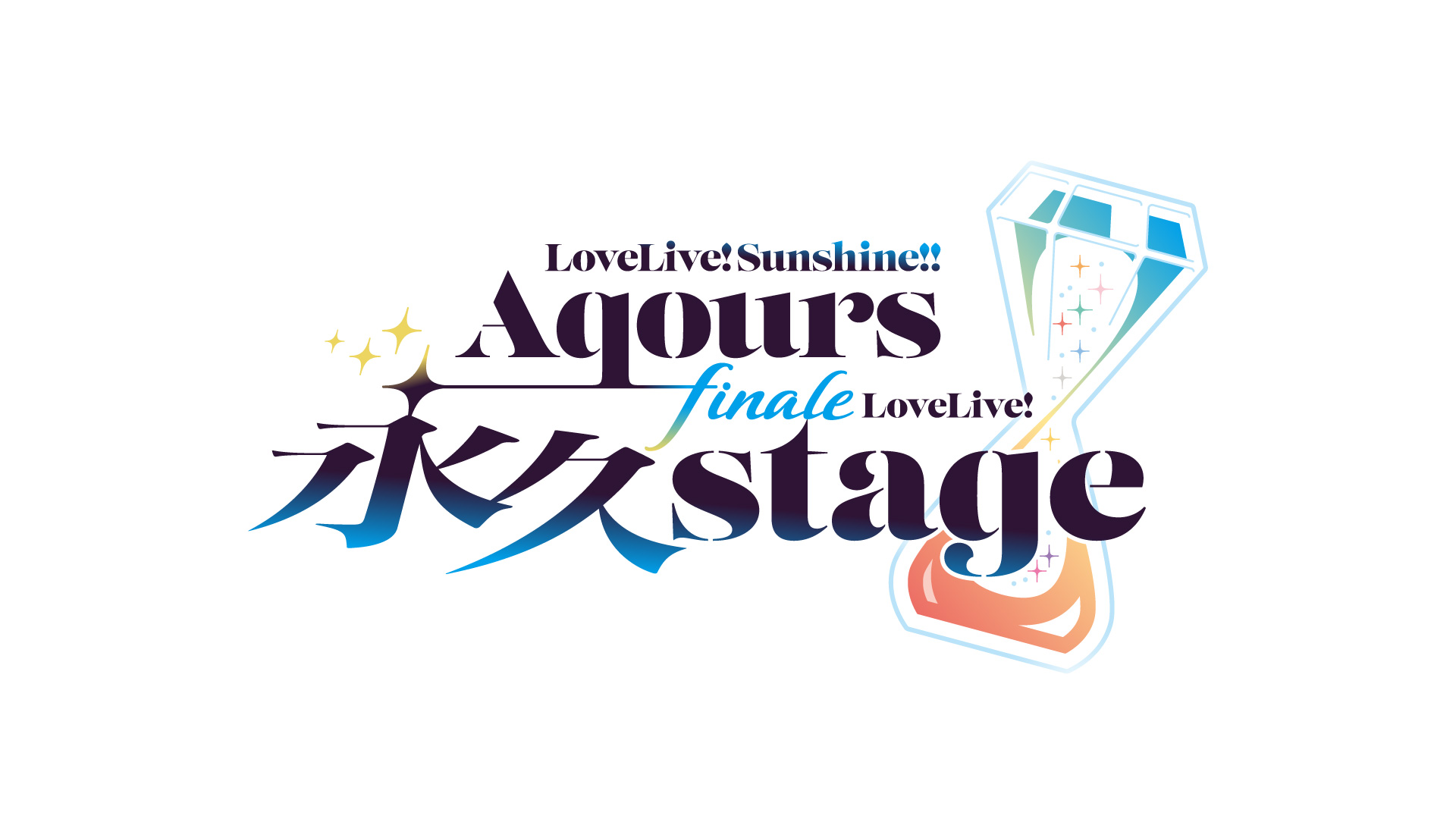 ラブライブサンシャイン Aqours クリアカード 永久stage ラブライブ！サンシャイン!! Aqours Finale LoveLive! ～永久