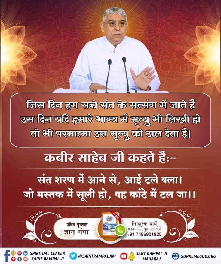 DassiKirti's tweet photo. #सत_भक्ति_संदेश 
जिस दिन हम सच्चे संत के सत्संग में जाते हैं उस दिन यदि हमारे भाग्य में मृत्यु भी लिखी हो तो भी परमात्मा उस मृत्यु को टाल देता है।

कबीर साहेब जी कहते हैं:-
संत शरण में आने से, आई टले बला।
जो मस्तक में सूली हो, वह कांटे में टल जा।। https://t.co/q5pvsZHRou