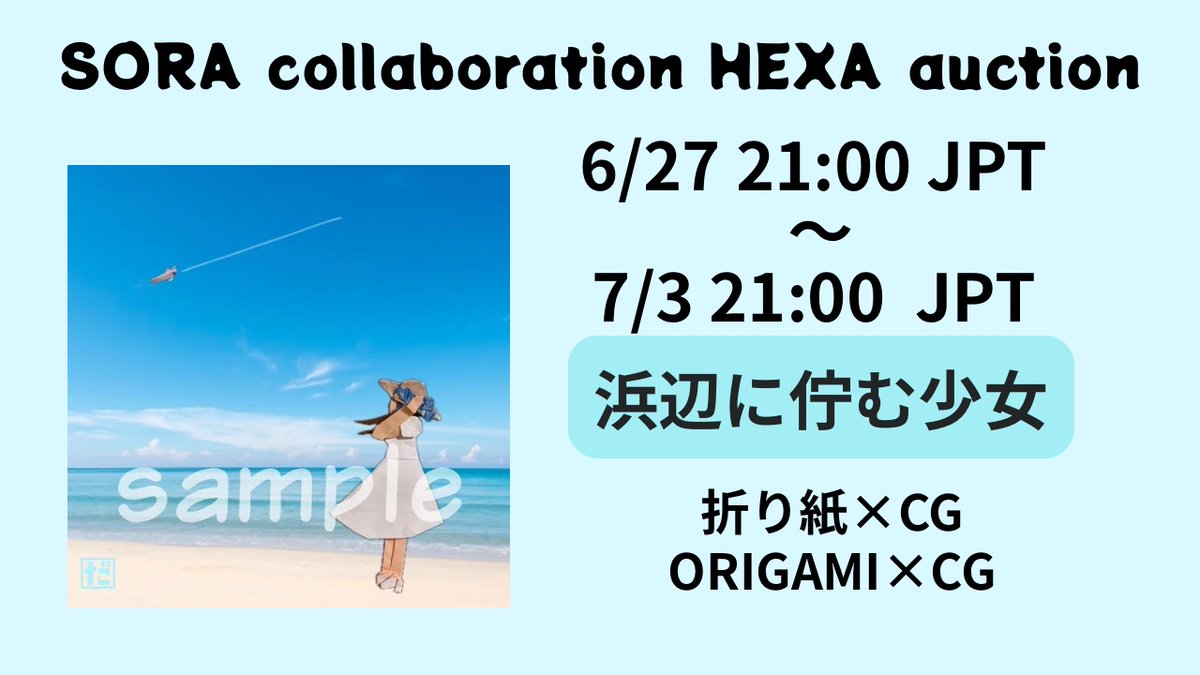27日JPT21時〜　HEXAオークション
千円から開始するメタバースSORAとのコラボ作品。リーダーから今迄だーちゃんにはないような作品を作って下さいとの指示を受けて作ってみました　折り紙✖️CGの実写合成はいつも通り。少女と飛行機が折り紙です。
リンクはこちら
nft.hexanft.com/nft/issue/7RyP…

#SORA
