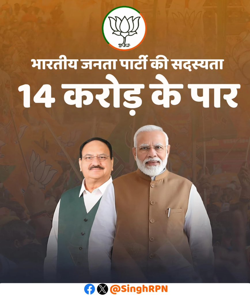 भारतीय जनता पार्टी के प्राथमिक सदस्यों की संख्या 14 करोड़ के पार!

यह उपलब्धि प्रधानमंत्री श्री <a href="/narendramodi/">Narendra Modi</a> जी की जनप्रियता, राष्ट्रीय अध्यक्ष श्री <a href="/JPNadda/">Jagat Prakash Nadda</a> जी के संगठनात्मक कौशल और समर्पित कार्यकर्ताओं के अथक परिश्रम का प्रतिफल है।

यह सिर्फ आंकड़ा नहीं, 14 करोड़ सदस्यों के