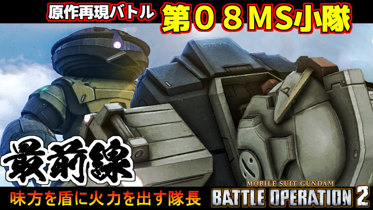 第08MS小隊原作再現シチュエーションバトル！「最前線」動画投稿しま