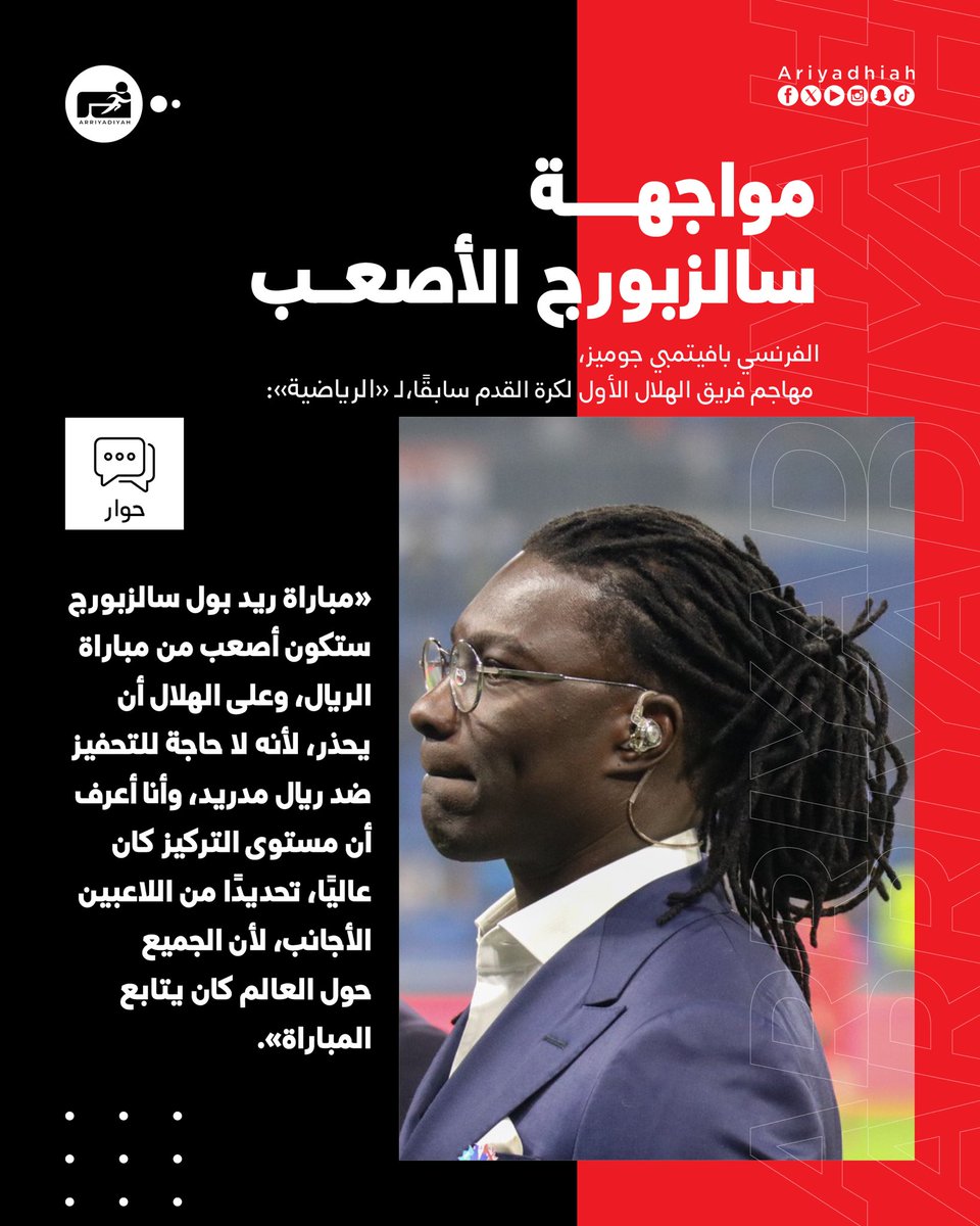 يبدو أن مهاجم #الهلال السابق بافتيمبي غوميز يشاركني الرأي حول مواجهة سالزبورغ .
#الهلال_سالزبورغ