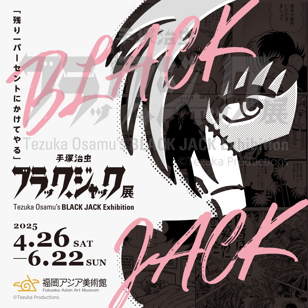 公式】手塚治虫 ブラック・ジャック展 (@BJExTwt) / X
