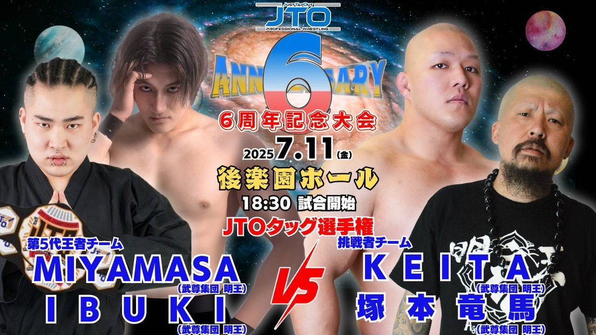 東北ツアーご来場ありがとうございました‼️

次回大会は7月11日(金)‼️
JTO6周年記念、後楽園ホール大会です✨️

決定カードはこちら⏬️

👑QUEEN OF JTO👑
【王者】稲葉ともか🆚稲葉あずさ【挑戦者】
👑KING OF JTO👑
【王者】ファイヤー勝巳🆚サンダー誠己【挑戦者】
🏆️JTOタッグ選手権試合🏆️