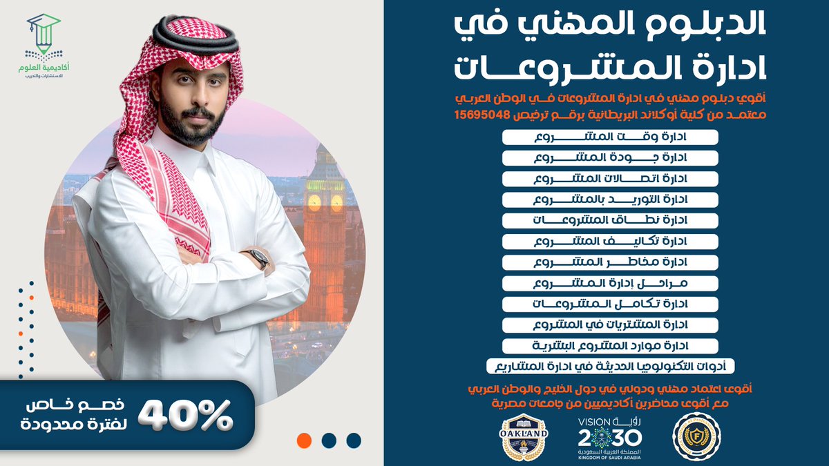 عايز تدير مشروعك صح؟
سجّل في دبلوم إدارة المشروعات
معتمد دوليًا وخصم يصل لأكثر من 1000ريال سعودي
📲احجز مكانك وابدأ مشوارك :wa.me/+201279232755
#الضربة_الامريكية #استغفر_الله_العظيم_وآتوب_إليه #الذكرى_الثامنة_لبيعة_ولي_العهد #الحرب_العالمية_الثالثة  #الاسيل #الضربة_الامريكية