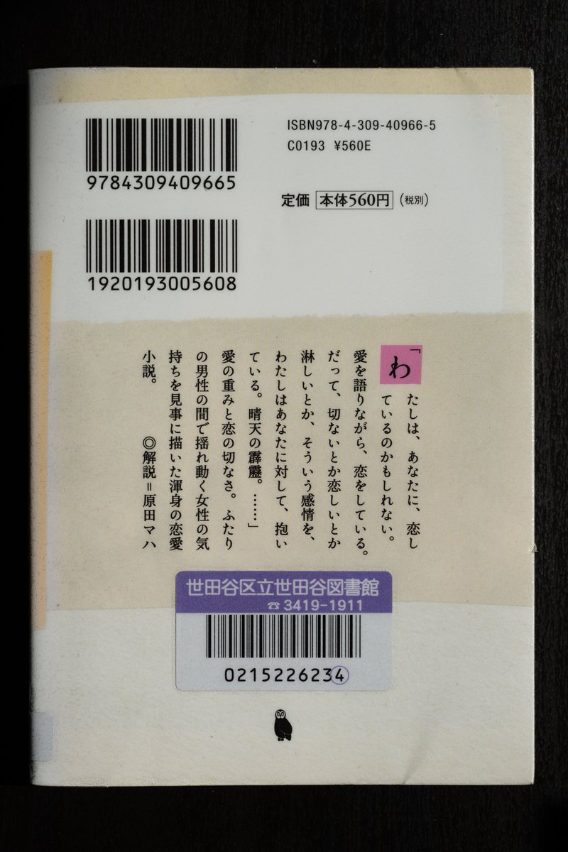 「愛を海に還して」 小手鞠るい 作
美しい表紙に惹かれてつい手に取った一冊。主人公が引越で荷物を積める最中に見つけた未開封の段ボール箱。箱を開けてから主人公の過去の恋愛が回想されて、僕は一気読みした。読み終えた後、タイトルに込められた意味が分かって切ない気持ちに浸れる恋愛小説📕