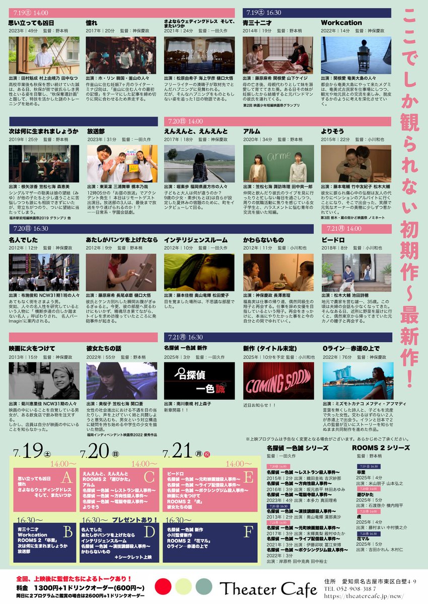 ⋱ 『#思い立っても凶日』⋰
         シアターセブン
 ⋱アンコール上映終了！⋰

複数回目の方も、初めての方も
(東京からも！)
ありがとうございました！

アンコール上映なんて滅多にありません。
シアターセブンさんに本当に感謝です！

次は7/19(土)<a href="/theater_cafe/">Theatercafe 10/11〜『ダマガール』公開</a> 
今予定されている最後の上映！
