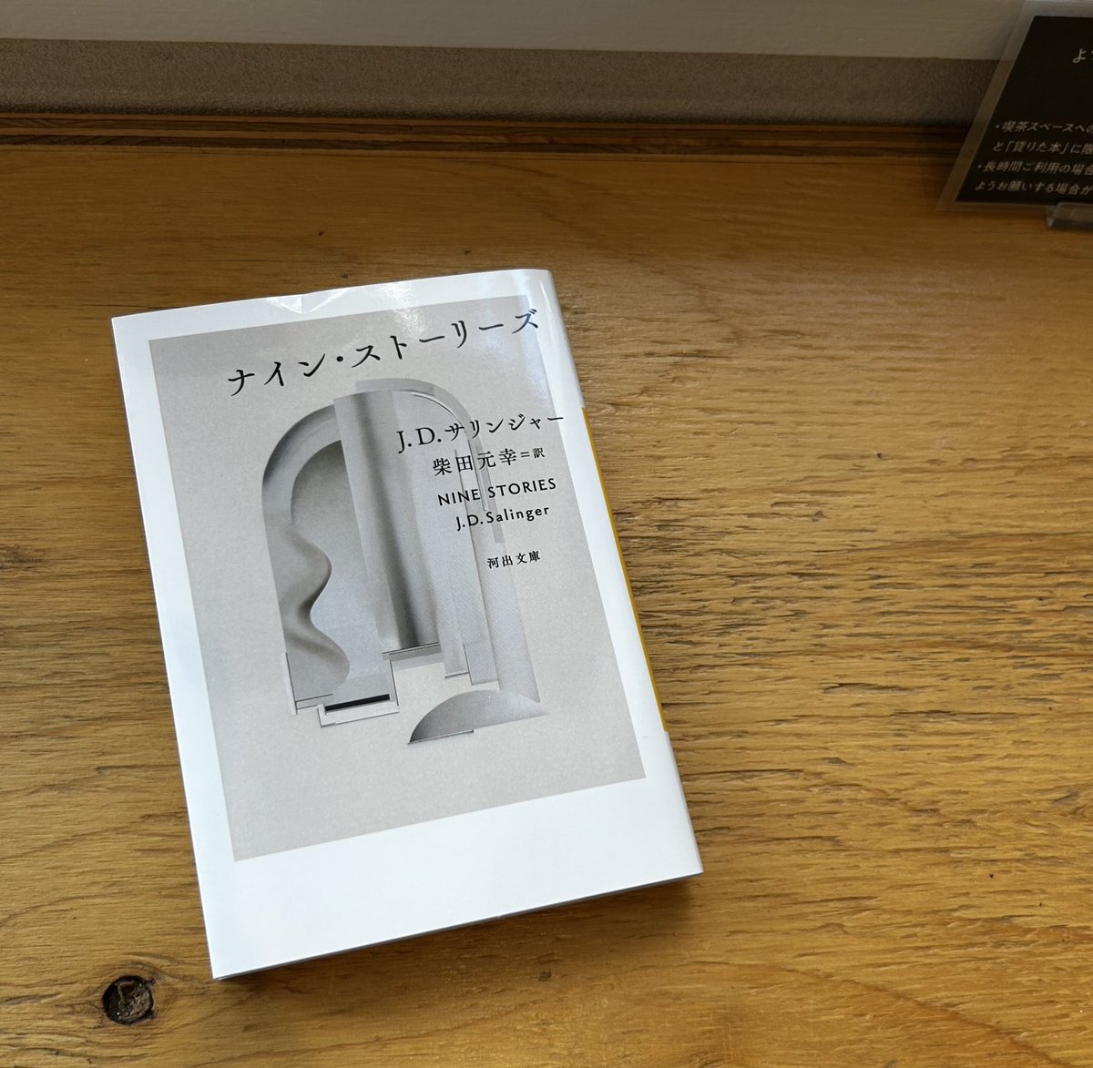 【大宮】

本日は夢中飛行で、柴崎友香『遠くまで歩く』の読書会でした！
ありがとうございました！

⬇️⬇️

★次回の読書会は8月！
“ライ麦畑”で有名なサリンジャーの短編集です！

📖J・D・サリンジャー『ナイン・ストーリーズ』
🗓️8/17(日) 10:00〜
kawade.co.jp/sp/isbn/978430…
#読書会 #夢中飛行