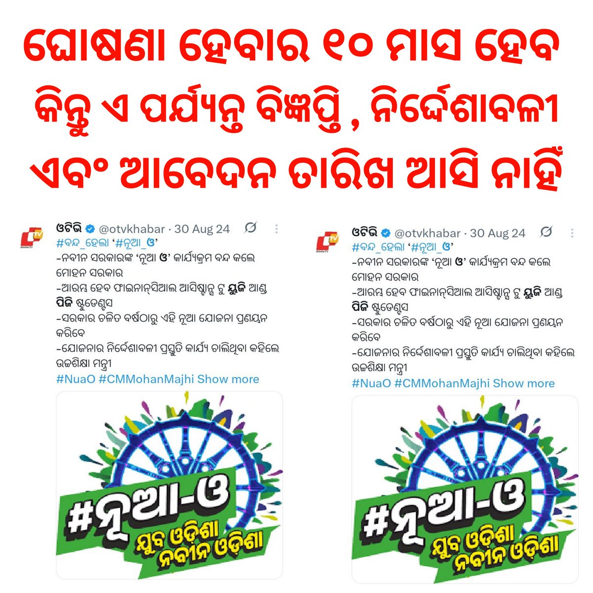 SukantTutorial's tweet image. ସରକାର ନୂଆ-ଓ ଛାତ୍ରବୃତ୍ତି ବନ୍ଦ କରିବା ପରେ ଫାଇନାନ୍ସିଆଲ ଆସିଷ୍ଟାନ୍ସ ଟୁ ୟୁଜି ଆଣ୍ଡ ପିଜି ଷ୍ଟୁଡେଣ୍ଟସ ନୂଆ ଯୋଜନା ଚଳିତ ବର୍ଷଠାରୁ ଆରମ୍ଭ ହେବ ବୋଲି ୩୦-୦୮୨୦୨୪ ଦିନ ଘୋଷଣା କଲେ ଅର୍ଥାତ ଚଳିତ ବର୍ଷ ୨୦୨୪-୨୫ ହେବ । ଘୋଷଣା ହେବାର ୧୦ ମାସ ହେବ କିନ୍ତୁ ଏ ପର୍ଯ୍ୟନ୍ତ ବିଜ୍ଞପ୍ତି ,ନିର୍ଦ୍ଦେଶାବଳୀ ଏବଂ ଆବେଦନ ତାରିଖ ଆସି ନାହିଁ ।