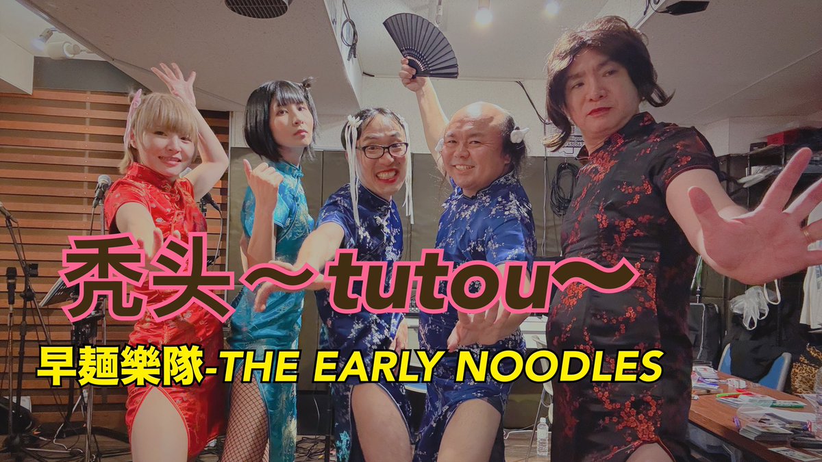HAGEYUME1's tweet image. youtu.be/6TXNGxYfHmQ?fe…
#ザ・アーリーヌードルズ
#THEEARLYNOODLES
我是一↑来自日本的，以&quot;秀也很”
主题进行活动。希望大家多多支持！
#早麺樂隊（zao mian yue dui）
