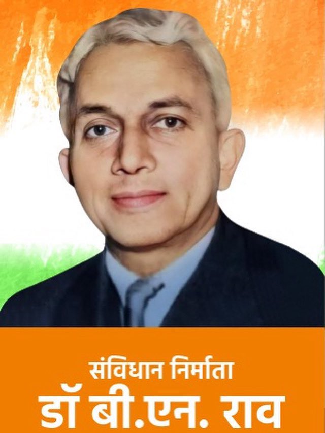 नील प्राणियों जान जाऒ....
#संविधान_निर्माता_BN_राव... 🇮🇳