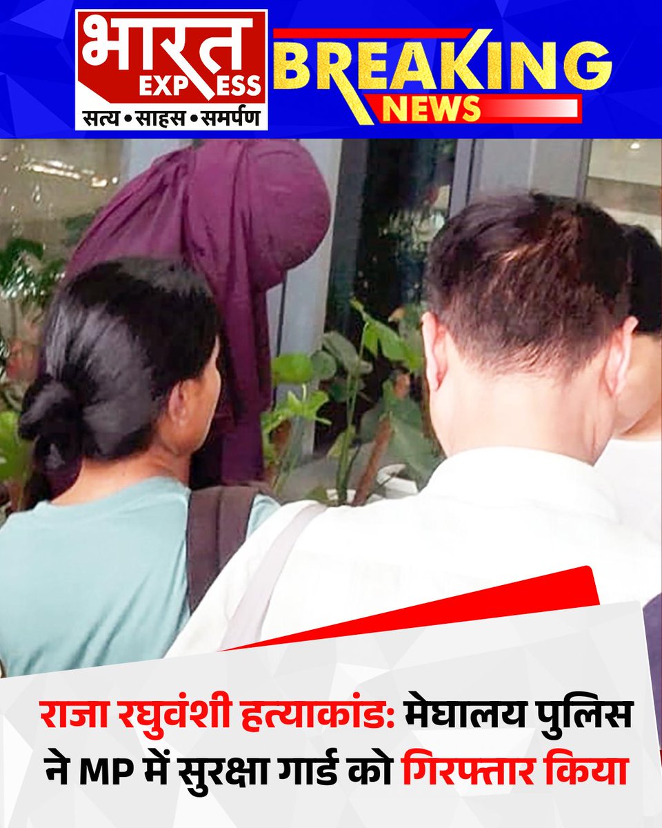 BhaaratExpress's tweet photo. मेघालय पुलिस ने राजा रघुवंशी हत्या मामले में मध्यप्रदेश में सुरक्षा गार्ड को गिरफ्तार किया है.
#MeghalayaPolice #RajaRaghuwanshiMurder #MurderCaseUpdate #SecurityGuardArrested #MadhyaPradeshNews #BharatExpress https://t.co/sqbAxc4Vzz