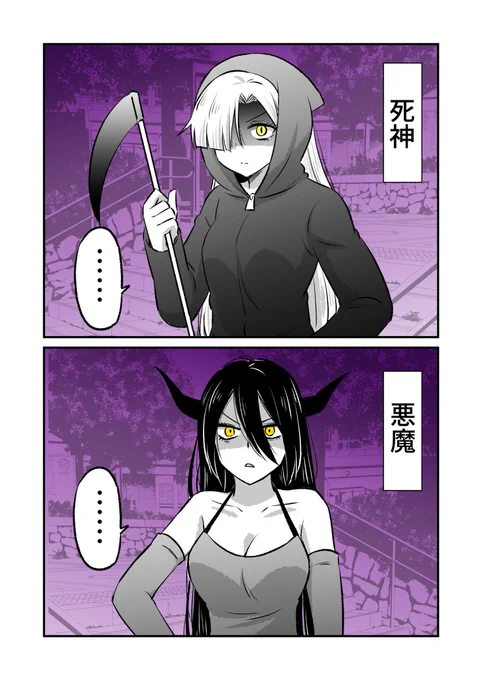 死神と悪魔の遭遇(1/2) 