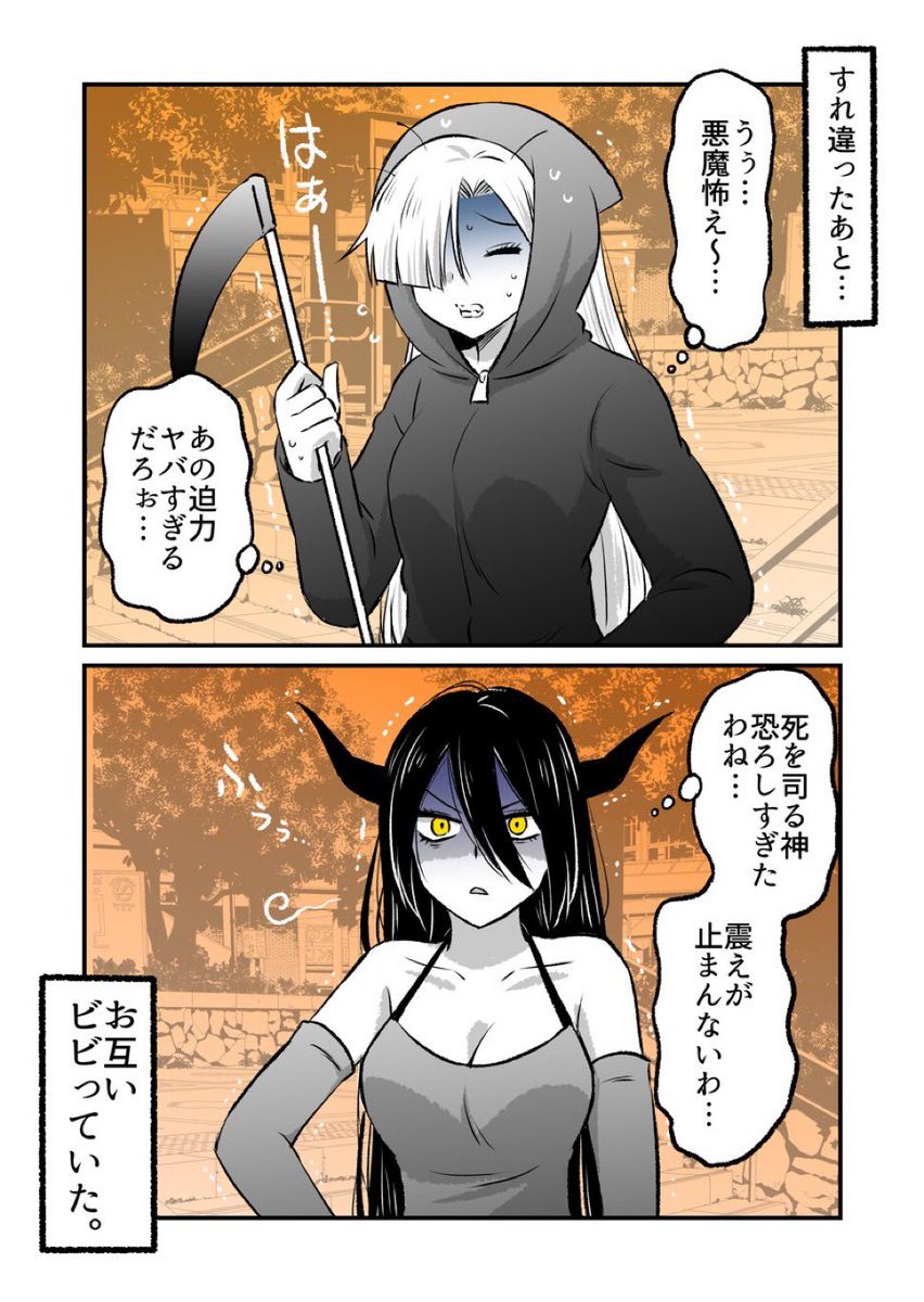 死神と悪魔の遭遇(2/2) 