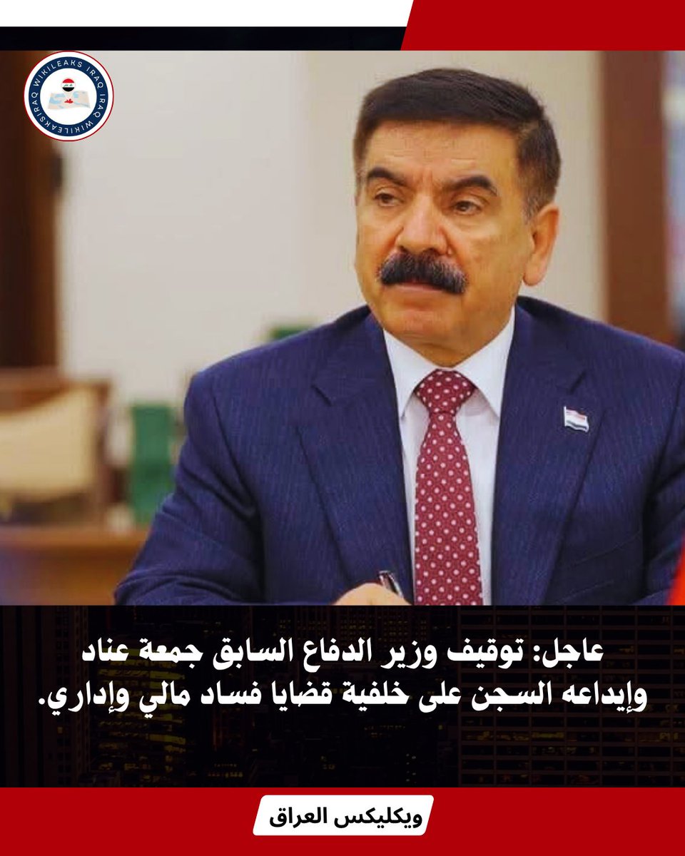 عاجل: توقيف وزير الدفاع السابق جمعة عناد وإيداعه السجن على خلفية قضايا فساد مالي وإداري.