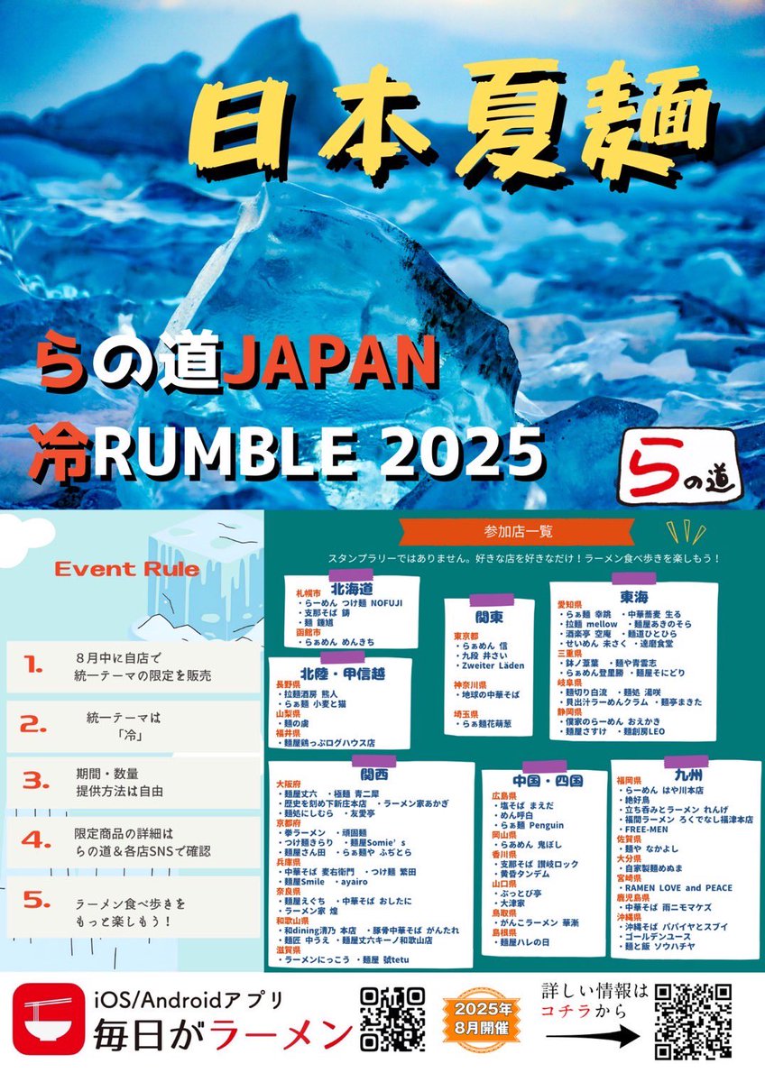 cenaramen's tweet photo. ☀️8月開催☀️
🇯🇵らの道JAPAN 冷RUMBLE 2025
　〜日本夏麺〜

🗾29都道府県から 78店が参戦‼️
🧊「冷」テーマ限定を日本中で大連発
🇯🇵日本のラーメンのチカラ🍜

ℹ️詳細は🔻🔻
https://t.co/YkQDg6acu5

sponsored by 毎日がラーメン　#らの道 https://t.co/4LvFRzjsTN