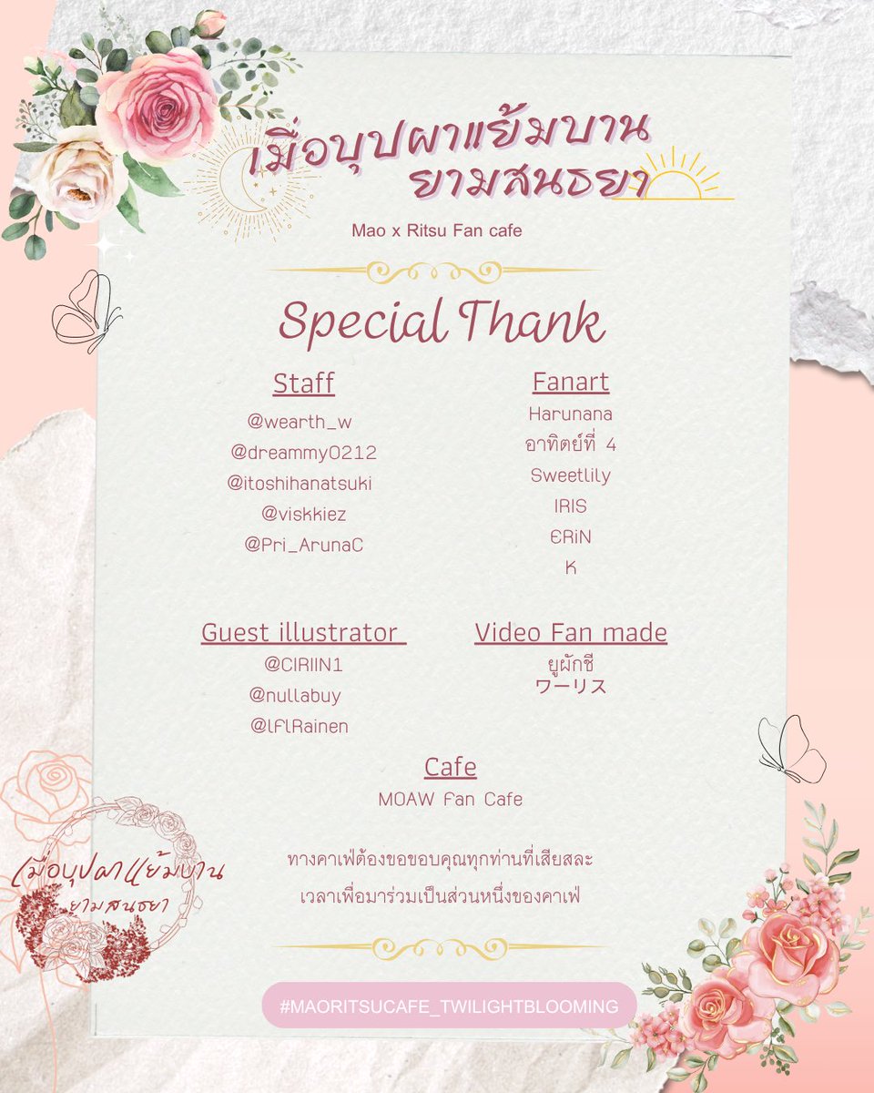 marit_Cafe_TH's tweet photo. -♡ ❊—— •♡• —— ☾ ♡-

☀️เมื่อบุปพาแย้มบานยามสนธยา🌙
สุดท้ายนี้ต้องขอขอบคุณผู้ร่วมงานทุกท่านที่มาร่วมสร้างความทรงจำที่งดงาม แสนอบอุ่นจนไม่มีวันลืม คาเฟ่นี้จะไม่สามารถเกิดขึ้นได้เลยถ้าขาดทุกคนไป ขอบคุณจริงๆ ค่ะ ❤️ 

-♡ ❊—— •♡• —— ☾ ♡-
#maoritsuCafe_twilightBlooming https://t.co/jShrj1VgYQ