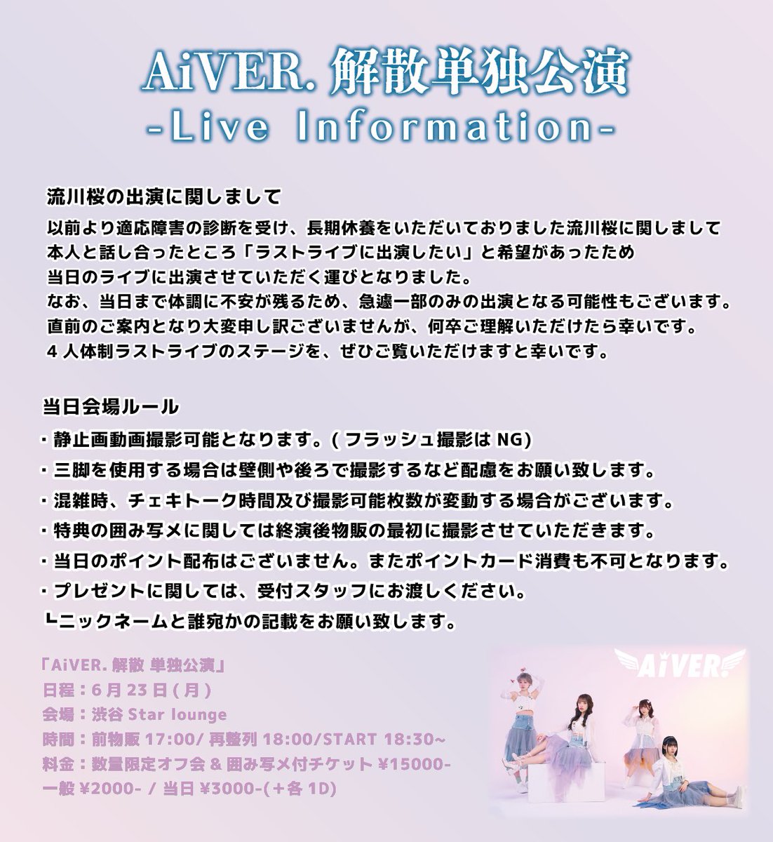 aiver_info's tweet photo. *̣̩⋆̩ ----------- -----------⋆̩*̣̩
  🎊特典付チケット完売🎊
 💐AiVER.解散 LAST LIVE💐
　　　いよいよ明日❗️
*̣̩⋆̩ ----------- -----------⋆̩*̣̩

私たちの最後、見届けに来てください

6/23(月)
渋谷Star lounge
前物販17:00/START 18:30
🎫https://t.co/PdSQRqIz7s

#AiVER.  #アイヴァー https://t.co/PjtJUInsG6
