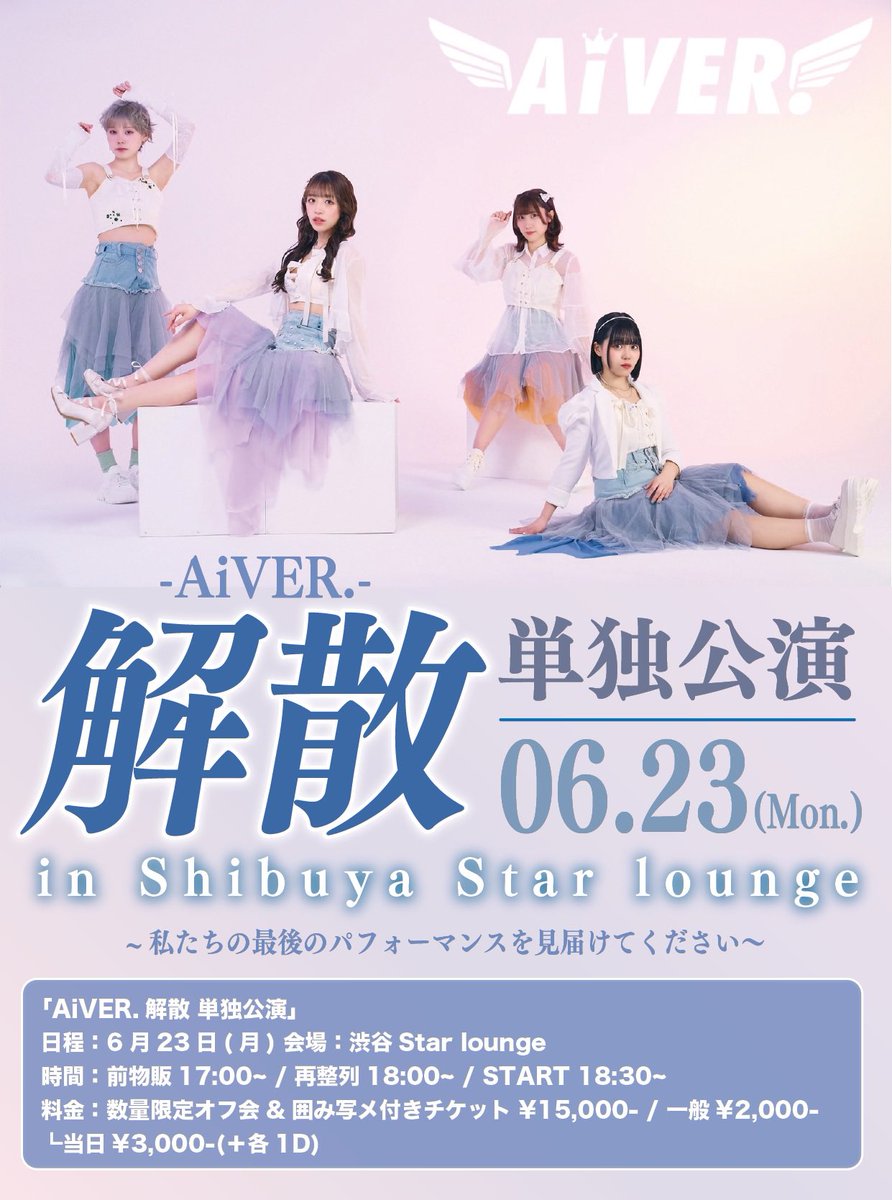aiver_info's tweet photo. *̣̩⋆̩ ----------- -----------⋆̩*̣̩
  🎊特典付チケット完売🎊
 💐AiVER.解散 LAST LIVE💐
　　　いよいよ明日❗️
*̣̩⋆̩ ----------- -----------⋆̩*̣̩

私たちの最後、見届けに来てください

6/23(月)
渋谷Star lounge
前物販17:00/START 18:30
🎫https://t.co/PdSQRqIz7s

#AiVER.  #アイヴァー https://t.co/PjtJUInsG6