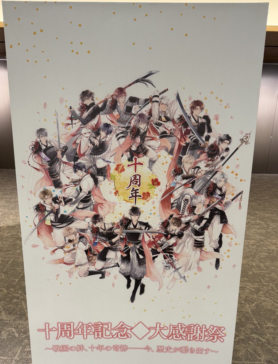 十周年おめでとう㊗️そしてこの先のイケメン戦国もどうぞよろしく