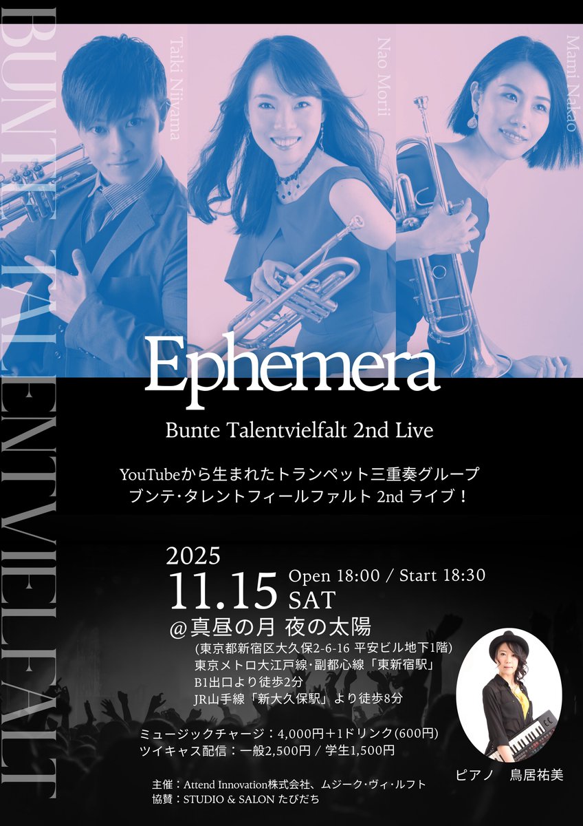 ブンテの2nd Live！
本日よりご予約開始しました✨

新曲「Ephemera」初披露🎺

Bunte Talentvielfalt 2nd Live
" Ephemera" 

2025年11月15日(土)18:30開演

真昼の月 夜の太陽
東京メトロ大江戸線･副都心線「東新宿駅」
B1出口より徒歩2分

✅詳細･ご予約はこちら
forms.gle/8gaAouWQuYmtD7…