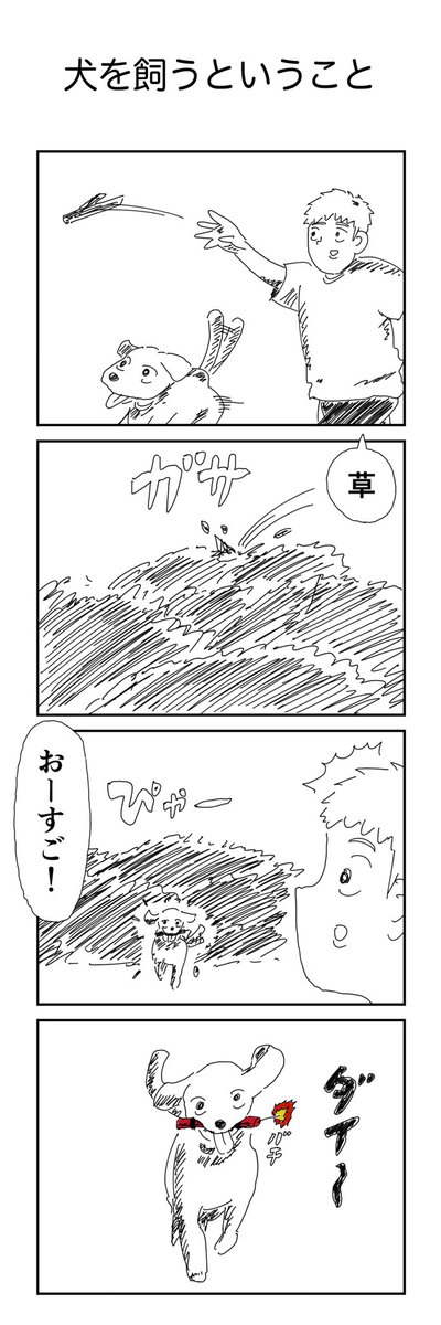 4コマ「犬を飼うということ」 