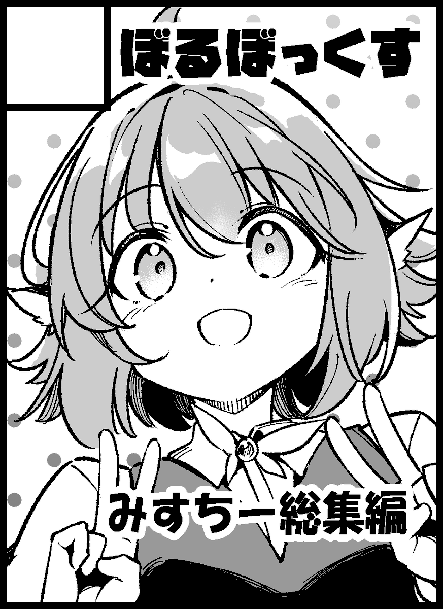 紅楼夢申し込みました!!!
みすちー本の総集編出します!!! 