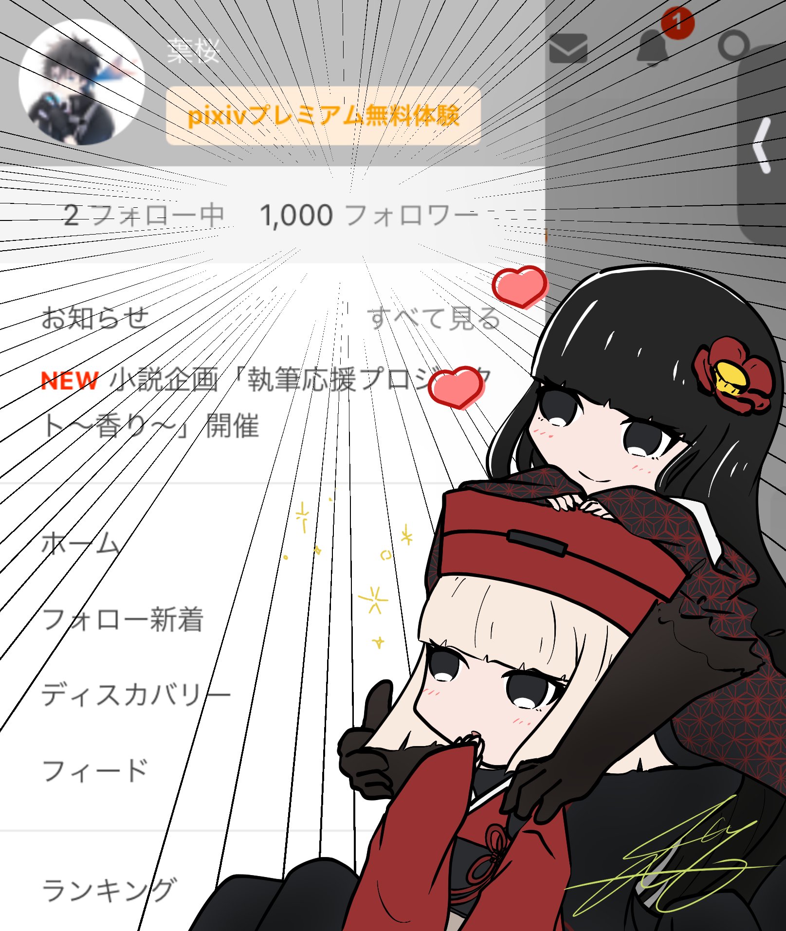 価格は安く 葉桜@C106 1日目(土) その他