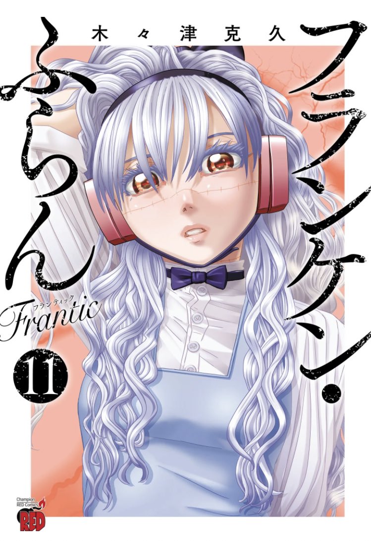『フランケン・ふらん』10巻11巻
『裏バイト』16巻
読み終えた。
ふらんは相変わらず普通に手術してくれないし、女にチソコ生やす話でハイエナって大変なんだなぁって思いましたまる
裏バイトは推しの橙が1ページしか出番なくて泣いた。でも家庭教師の話好き 
