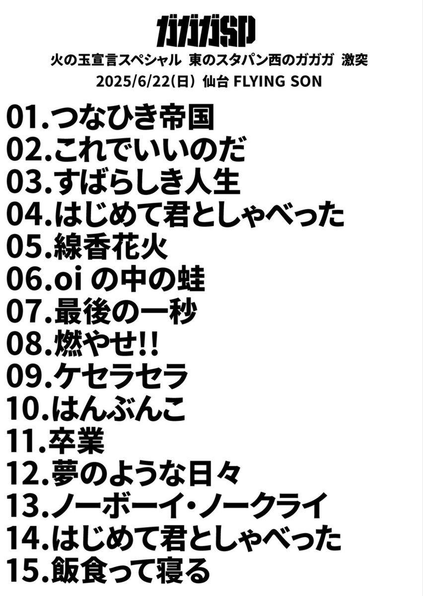 ga3sp_official's tweet photo. 6/22（日）仙台FLYING SON
「火の玉宣言スペシャル
   東のスタパン西のガガガ 激突」

激突ツアー2本目は仙台！
ありがとうございました🔥

残り2本は7月に大阪と名古屋で👋

サポートベース：ミナトマチよねだ

#ガガガSP #STANCEPUNKS 
@gagaga_cozzak https://t.co/XOT1jaqU9D